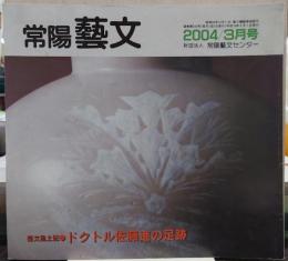 常陽芸文　2004年3月号　芸文風土記/ドクトル佐藤進の足跡