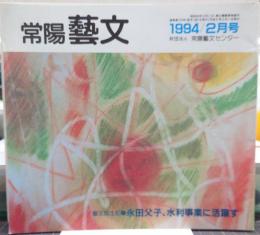 常陽芸文　1994年2月号　芸文風土記/永田父子、水利事業に活躍す