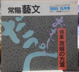 常陽芸文　1999年6月号　特集・茨城の方言