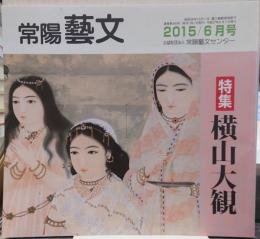 常陽芸文 2015年6月号　特集・横山大観