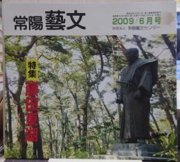 常陽芸文　2009年6月号　特集・藤田東湖