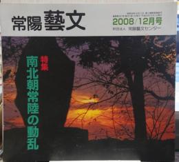 常陽芸文　2008年12月号　特集・南北朝常陸の動乱