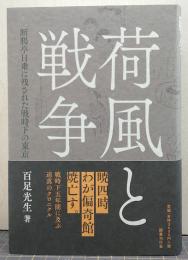 荷風と戦争 : 断腸亭日乗に残された戦時下の東京