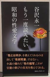 谷沢永一もう一度読みたい昭和の性愛文学