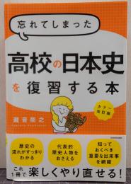 忘れてしまった高校の日本史を復習する本