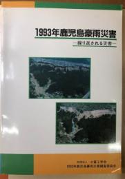 １９９３年鹿児島豪雨災害　繰り返される災害