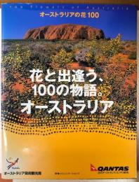 オーストラリアの花100