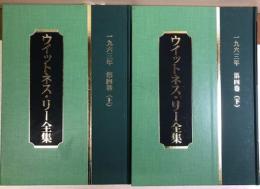 ウイットネス・リー全集　1963年第四巻（上下）