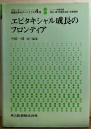 エピタキシャル成長のフロンティア 　シリーズ:結晶成長のダイナミクス / 西永頌 宮澤信太郎 佐藤清隆 編 4巻