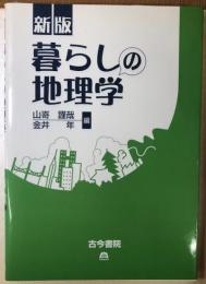 新版　暮らしの地理学