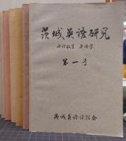 茨城英語研究