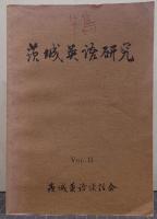 茨城英語研究