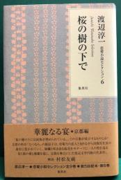 渡辺淳一　恋愛セレクション6　桜の樹の下で