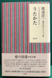 渡辺淳一　恋愛セレクション8　うたかた