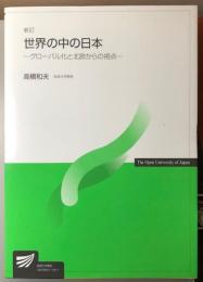 世界の中の日本　グローバル化と北欧からの視点　新訂 (放送大学教材)
