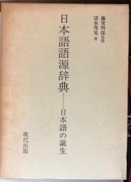 日本語語源辞典　日本語の誕生