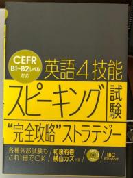 英語4技能 スピーキング試験 “完全攻略” ストラテジー