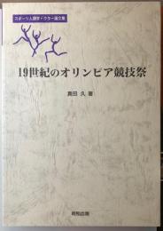 19世紀のオリンピア競技祭 　スポーツ人類学ドクター論文集