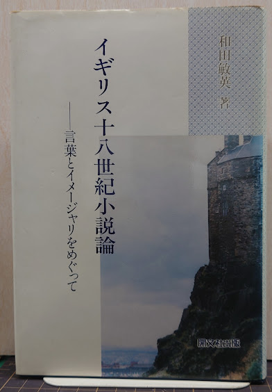 イギリス十八世紀小説論 : 言葉とイメージャリをめぐって(和田敏英 著