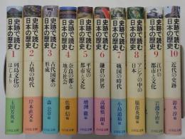 史跡で読む日本の歴史 全10冊