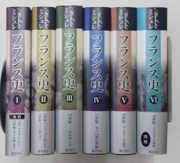 フランス史　全6冊揃い