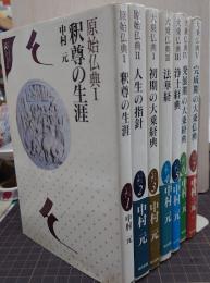 原始仏典・大乗仏典 こころを読む 1-7巻 全7冊揃い(中村元 著 