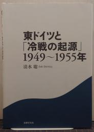 東ドイツと「冷戦の起源」1949～1955年