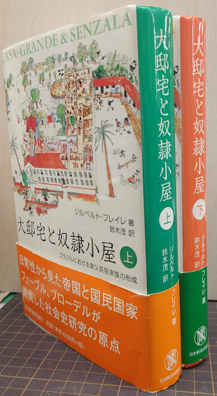 大邸宅と奴隷小屋 上: ブラジルにおける家父長制家族の形成
