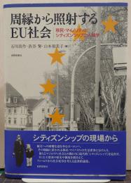 周縁から照射するEU社会 : 移民・マイノリティとシティズンシップの人類学