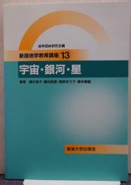 新版地学教育講座13　宇宙・銀河・星