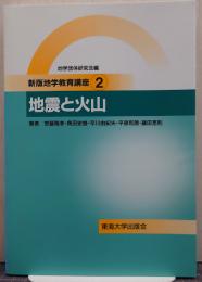 新版地学教育講座2 地震と火山