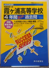 I5　霞ヶ浦高等学校 2022年度用 4年間スーパー過去問 (声教の高校過去問シリーズ)