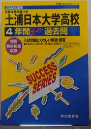 I 1土浦日本大学高等学校 2022年度用 5年間スーパー過去問 (声教の高校過去問シリーズ)