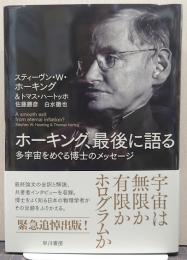 ホーキング、最後に語る : 多宇宙をめぐる博士のメッセージ