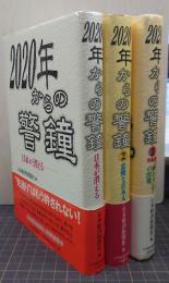 2020年からの警鐘　1-3　3冊揃い