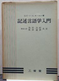 記述言語学入門