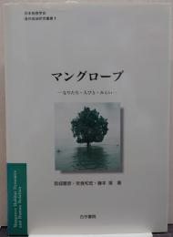 マングローブ : なりたち・人びと・みらい