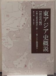 東アジア史概説 : 付録『初等科国史』(抄) : 東アジア史関連部分