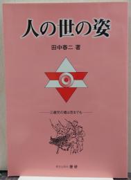 人の世の姿 : 三歳児の魂は百までも