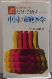 指だけで治す中国の家庭医学 : ツボの新研究