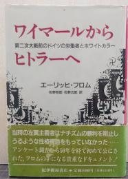 ワイマールからヒトラーへ : 第二次大戦前のドイツの労働者とホワイトカラー