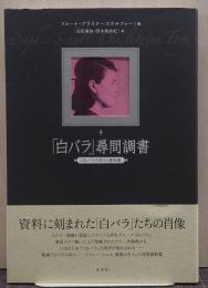 「白バラ」尋問調書 : 『白バラの祈り』資料集