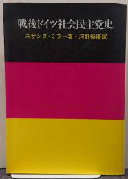 戦後ドイツ社会民主党史 : ゴーデスベルク前後のSPD