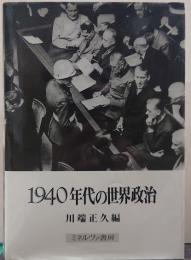 1940年代の世界政治