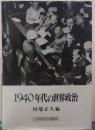 1940年代の世界政治 ＜竜谷大学社会科学研究所叢書 10＞