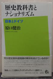 歴史教科書とナショナリズム