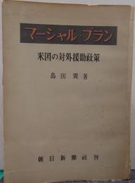 マーシャル・プラン : 米国の対外援助政策
