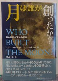 月は誰が創ったか? : 最も身近な天体の真実