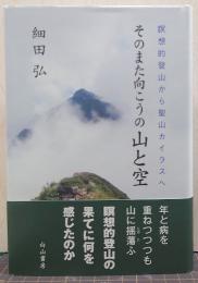 そのまた向こうの山と空 : 瞑想的登山から聖山カイラスへ