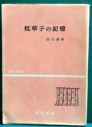 枕草子の記憶　ライナーブックス